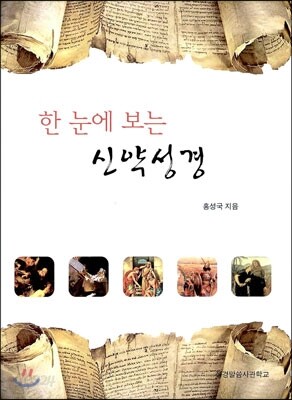 한 눈에 보는 신약성경