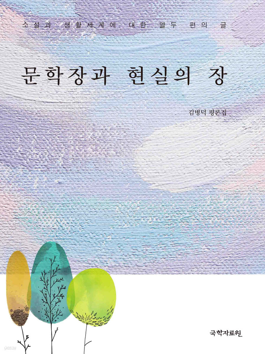 문학장과 현실의 장