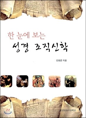 한 눈에 보는 성경 조직신학