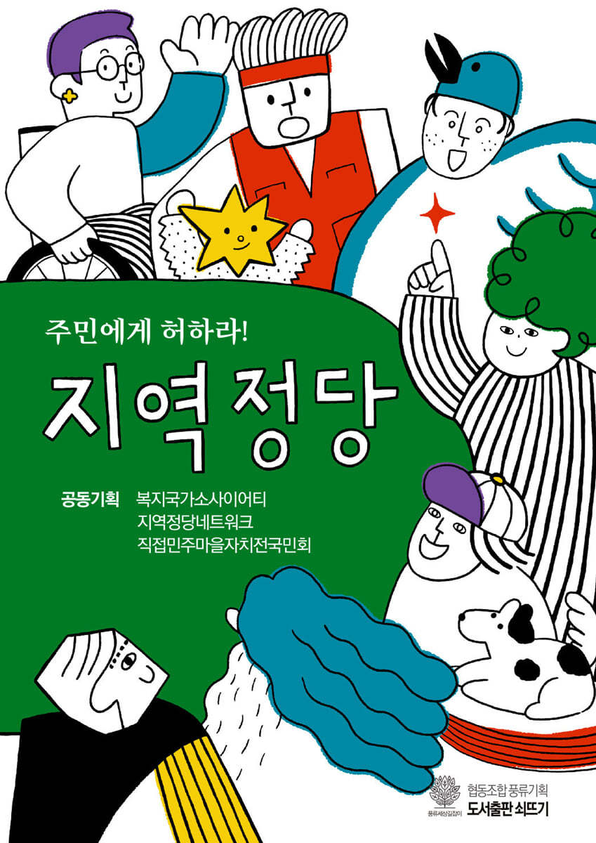 주민에게 허하라! 지역정당