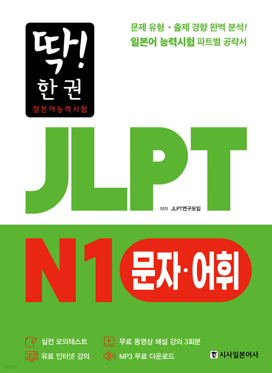 딱! 한권 JLPT 일본어능력시험 N1 문자어휘