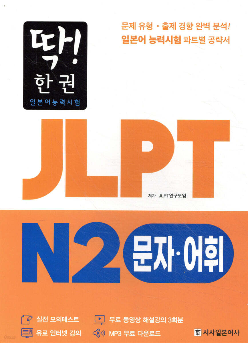 딱! 한권 JLPT 일본어능력시험 N2 문자어휘