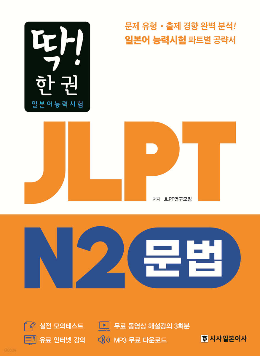 딱! 한권 JLPT 일본어능력시험 N2 문법