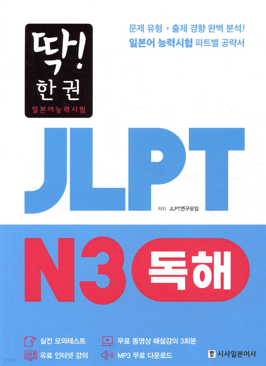 딱! 한권 JLPT 일본어능력시험 N3 독해