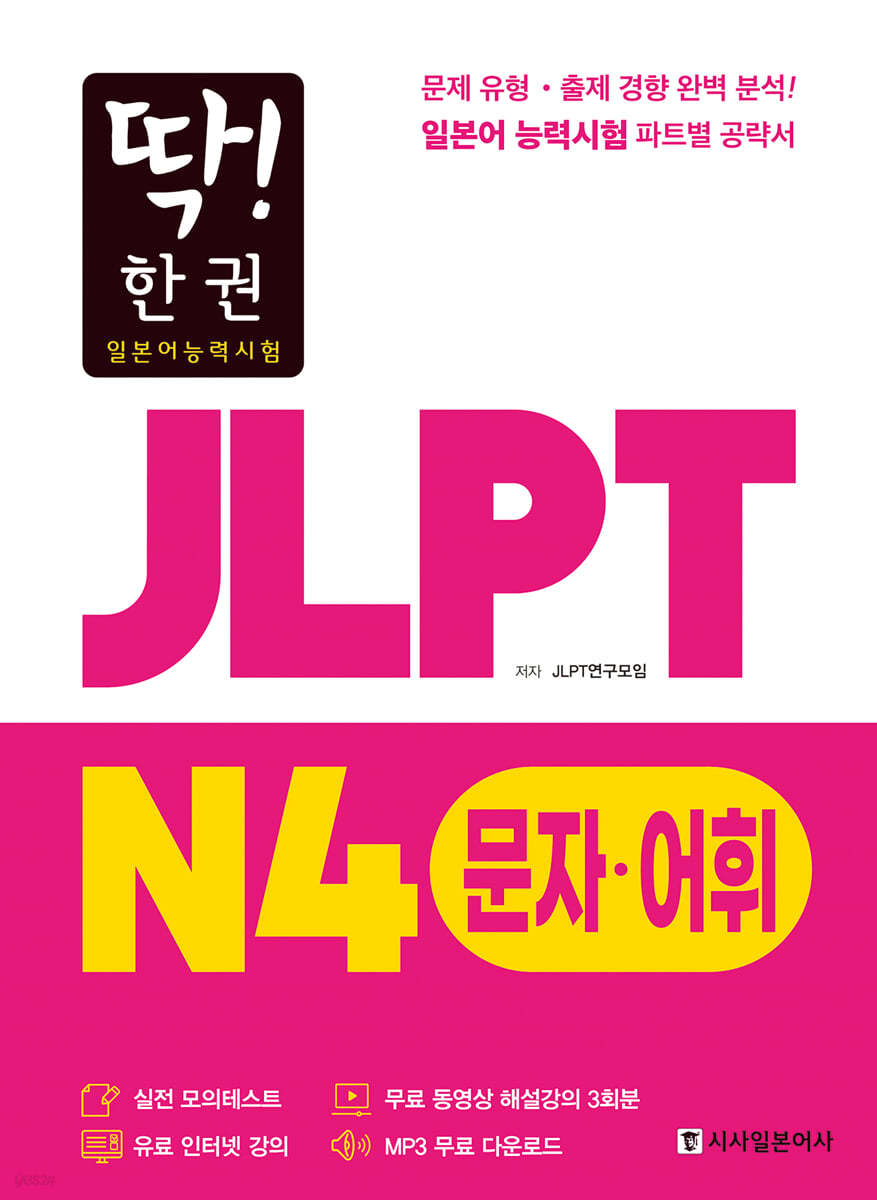 딱! 한권 JLPT 일본어능력시험 N4 문자어휘