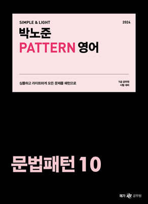 2024 박노준 패턴(PATTERN) 영어 문법패턴 10