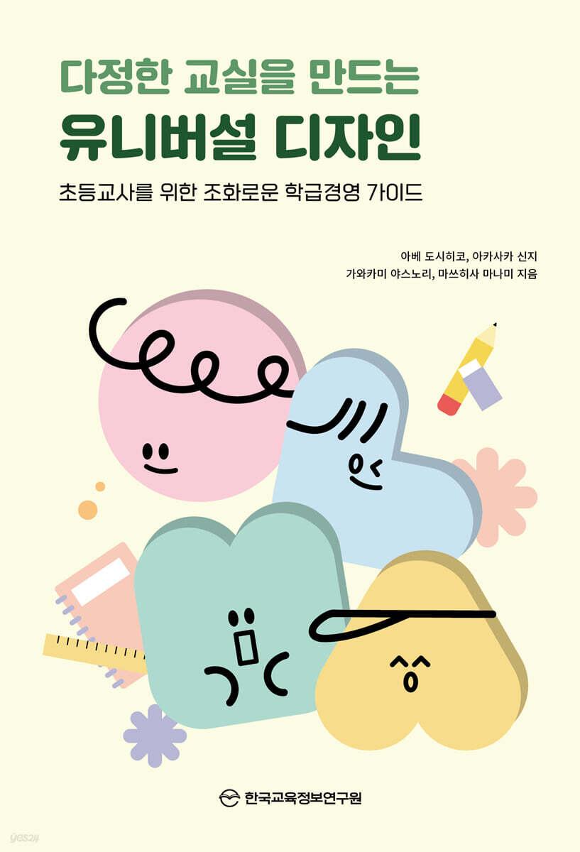 다정한 교실을 만드는 유니버설 디자인