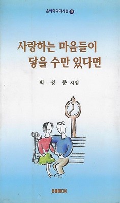 박성준 시집(초판본) - 사랑하는 마음들이 닿을 수만 있다면