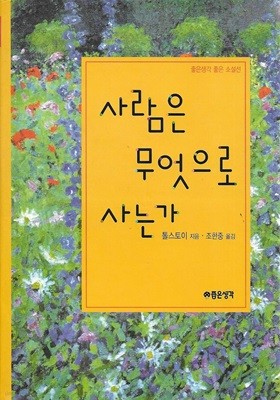 사람은 무엇으로 사는가 (양장)