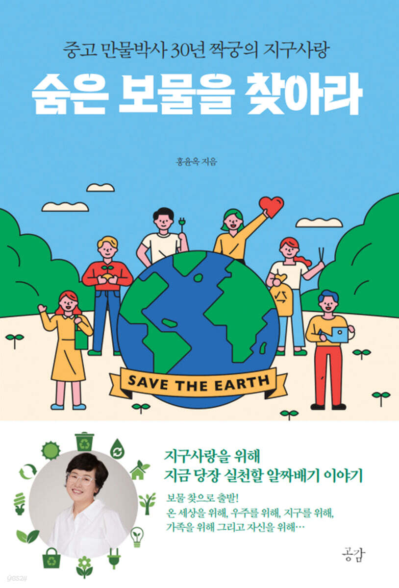 중고만물박사 30년 짝궁의 지구사랑 숨은 보물을 찾아라