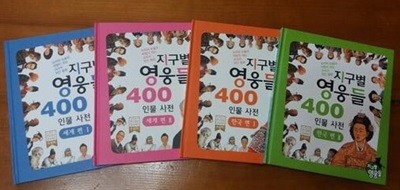 지구별 영웅들 400 인물사전 세트 (전4권) - 한국편 1, 2 / 세계편 1, 2 