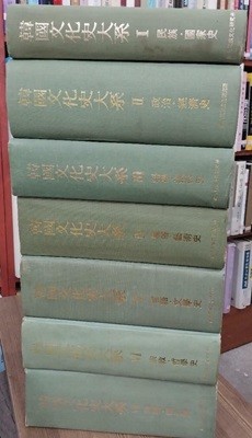 한국문화사대계 (韓國文化史大系) 1~7 (전7권) 세트 - 1970년 9월