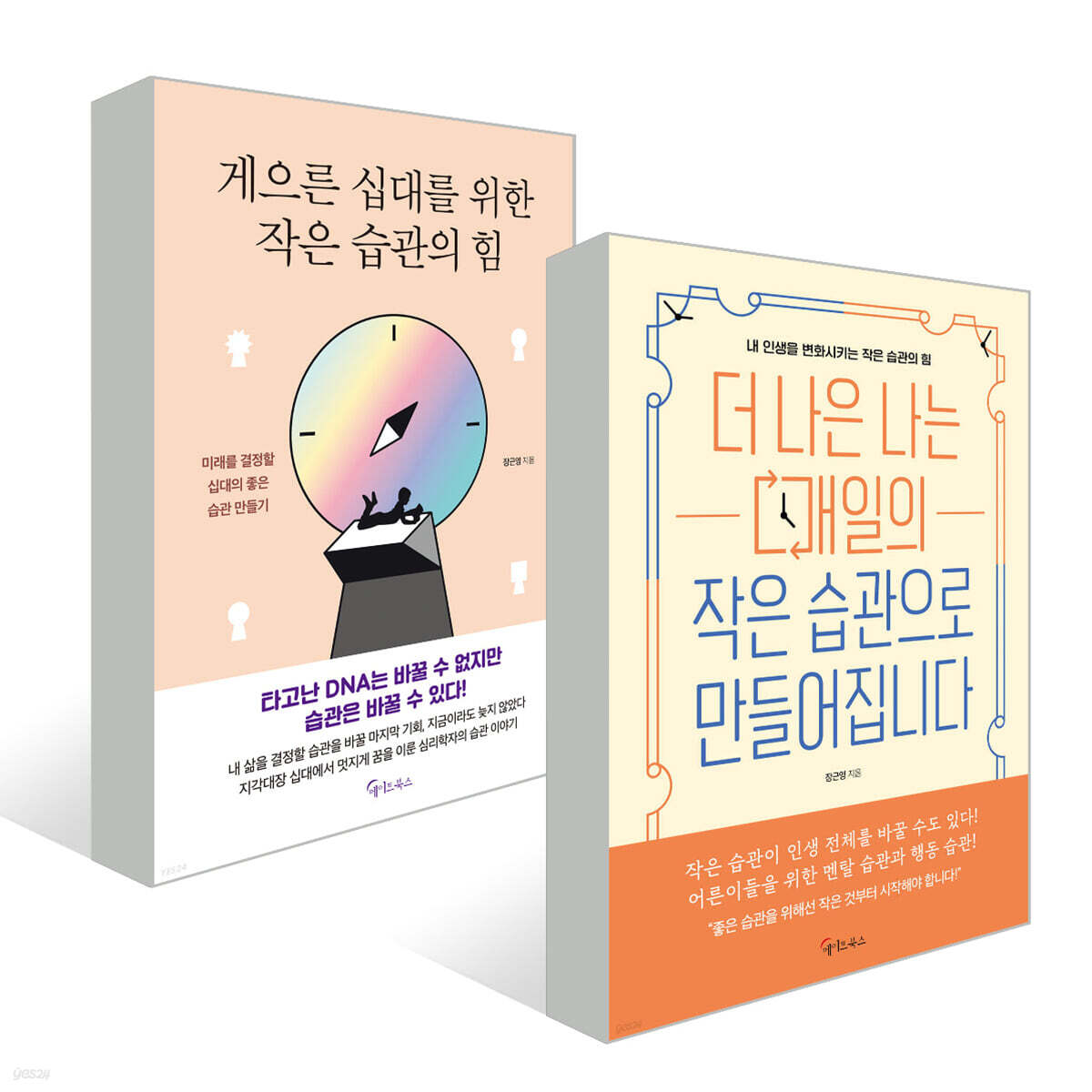 더 나은 나는 매일의 작은 습관으로 만들어집니다 + 게으른 십대를 위한 작은 습관의 힘 세트