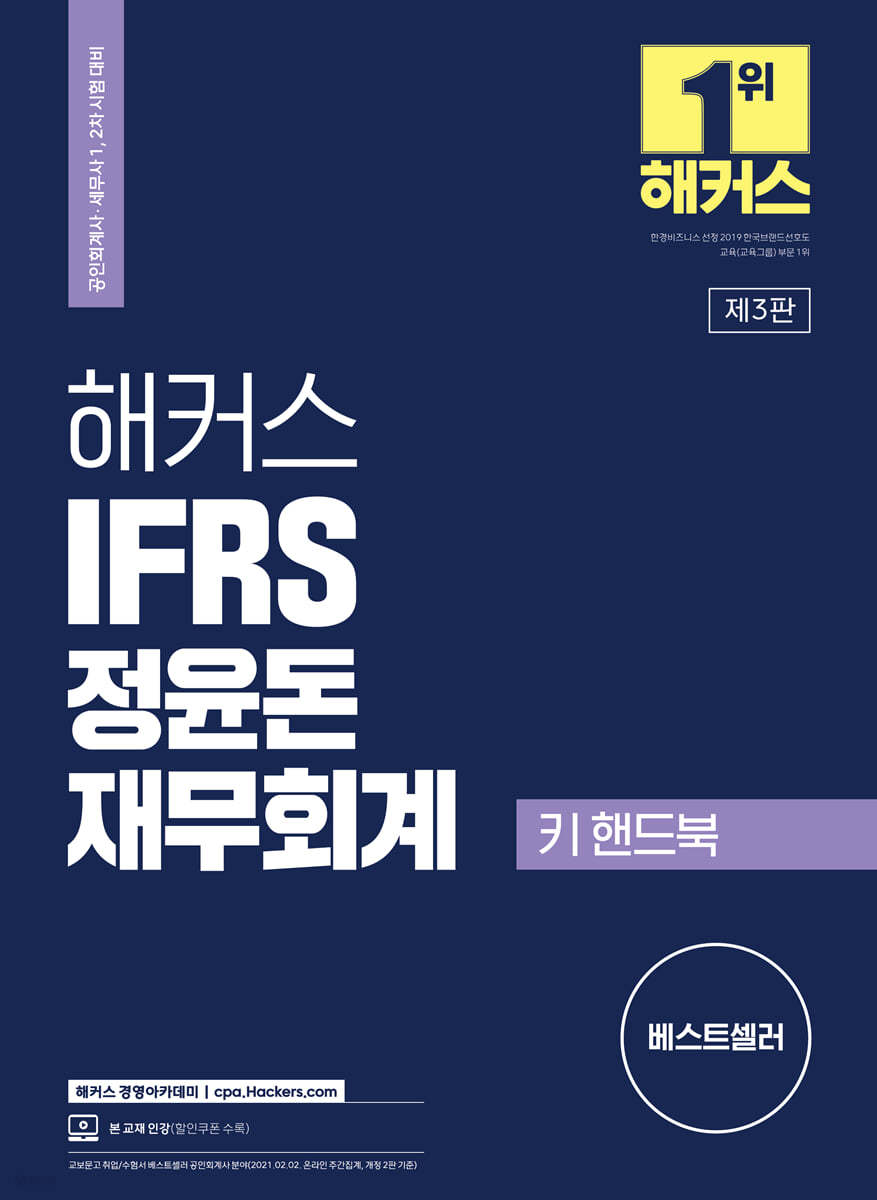 해커스 IFRS 정윤돈 재무회계 키 핸드북