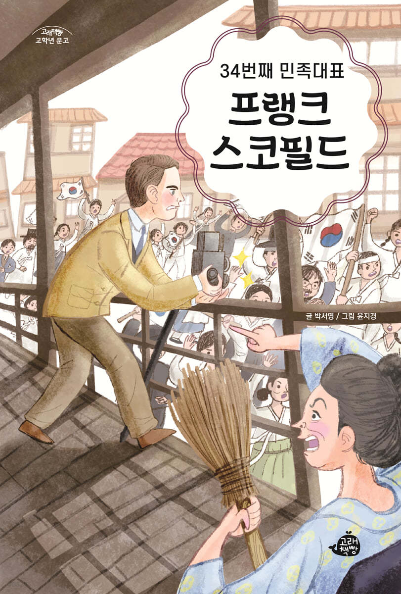 34번째 민족대표 프랭크 스코필드