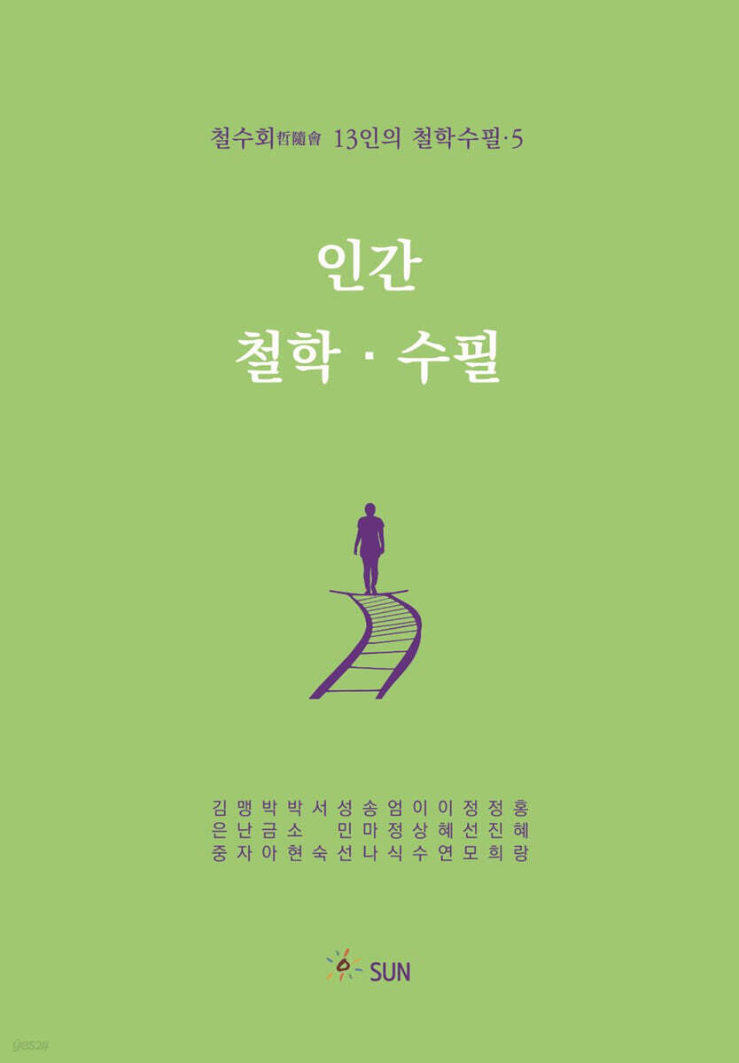인간·철학·수필