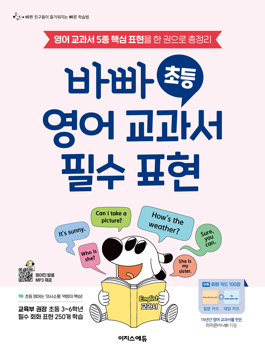 바빠 초등 영어 교과서 필수 표현 2023 교재 표지