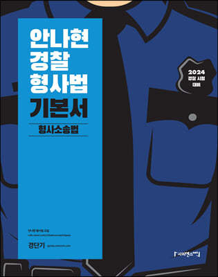 2024 안나현 경찰형사법 기본서 형사소송법