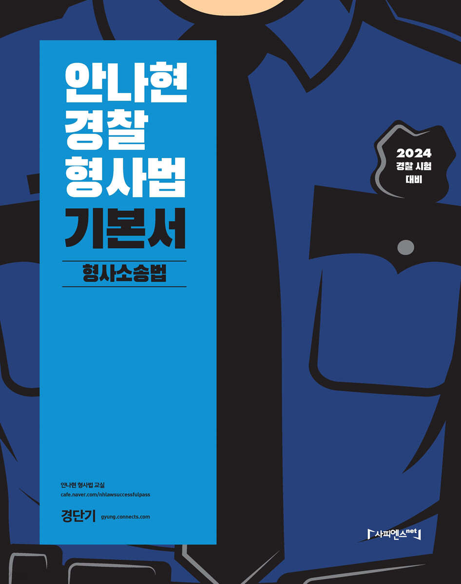 2024 안나현 경찰형사법 기본서 형사소송법