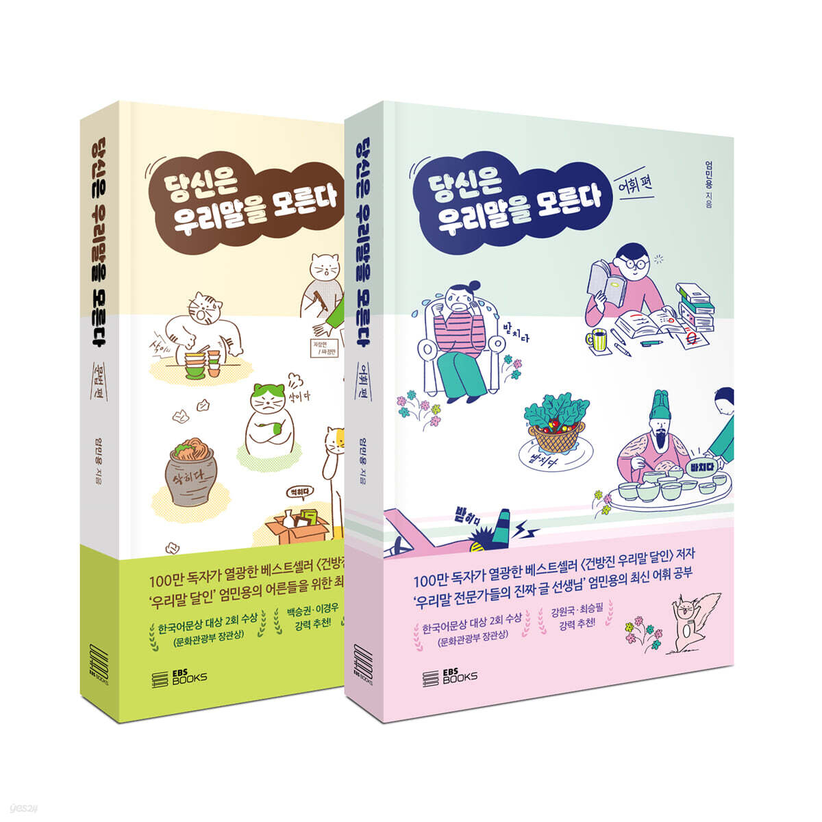 당신은 우리말을 모른다 세트