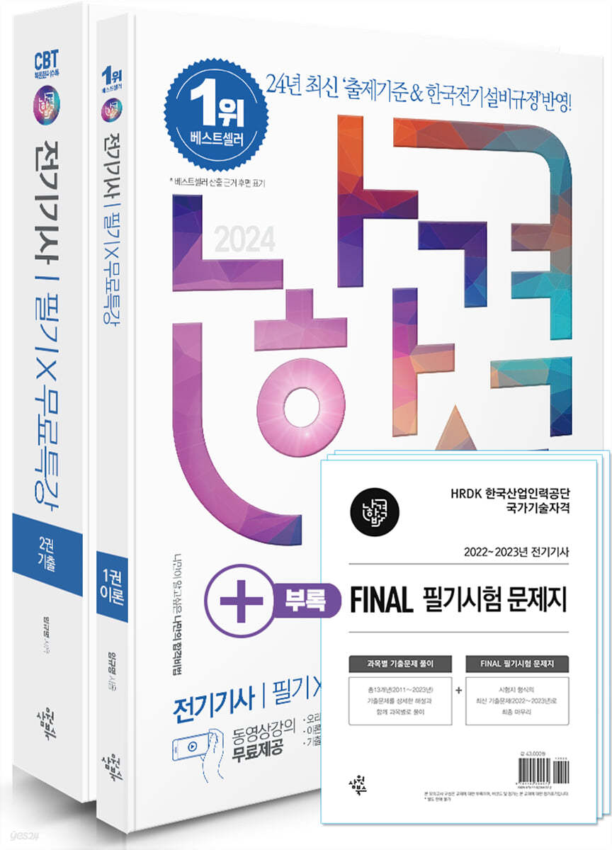 2024 나합격 전기기사 필기+무료특강+FINAL 필기시험 문제지