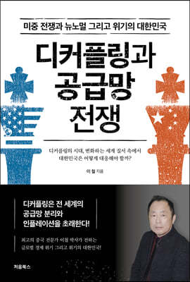 디커플링과 공급망 전쟁