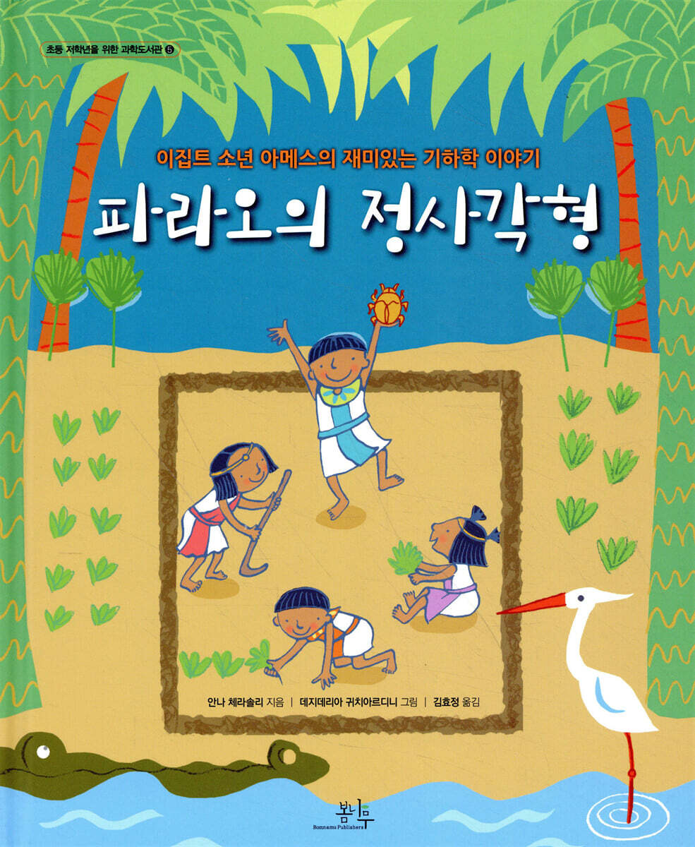 봄나무  파라오의 정사각형 이집트 소년 아메스의 재미있는 기하학 이야기 초등 저학년을 위한 과학도서관