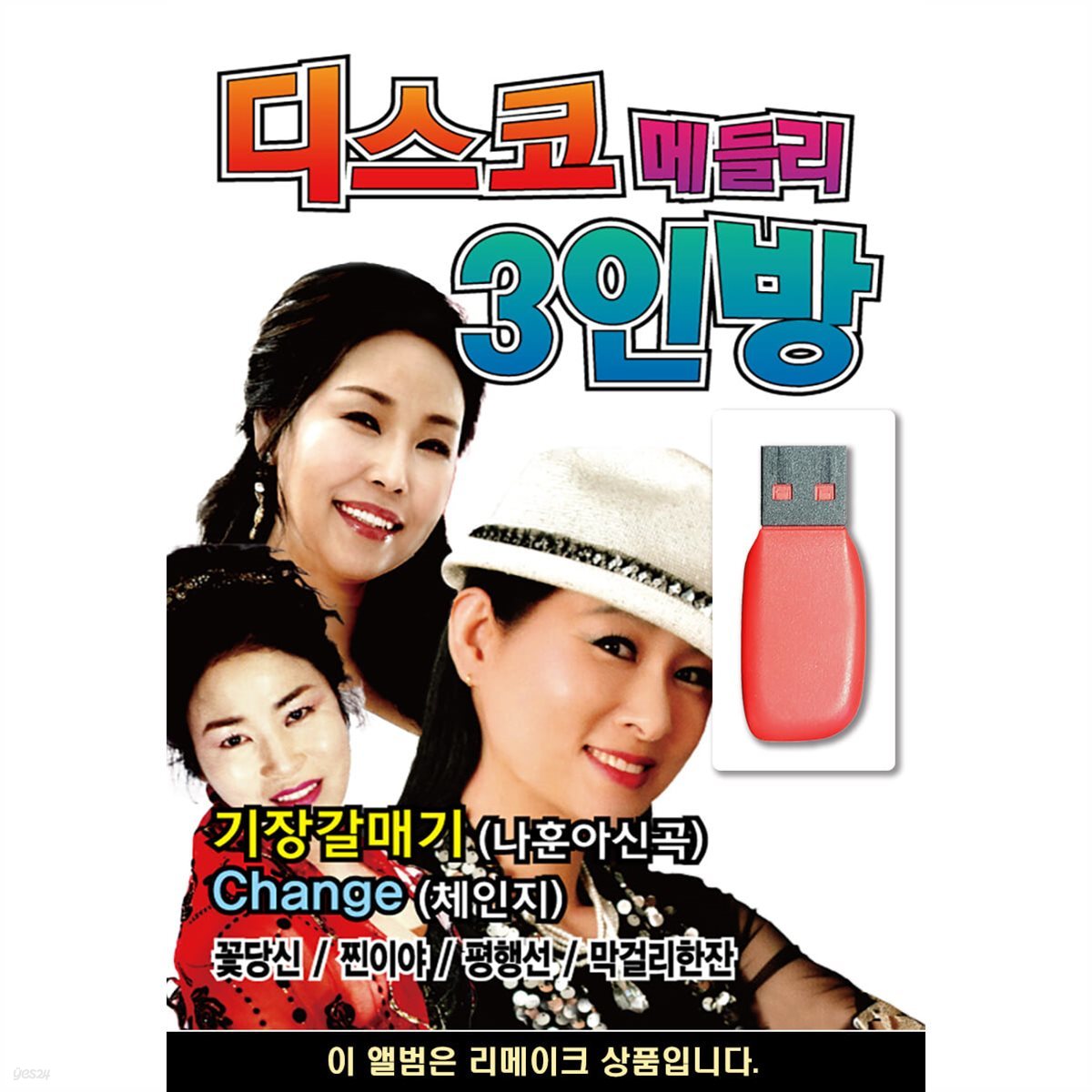 USB 디스코 메들리 3인방