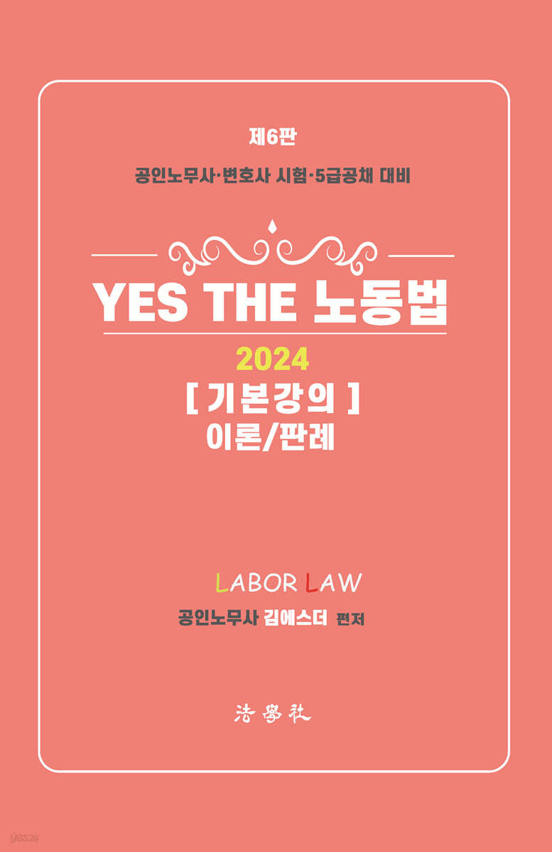 YES THE 노동법 기본강의 이론/판례