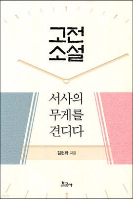 고전소설, 서사의 무게를 견디다