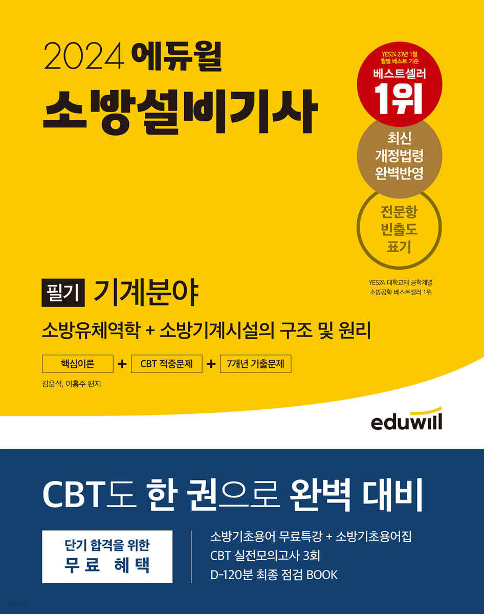 2024 에듀윌 소방설비기사 필기 기계분야 핵심이론+CBT적중문제+7개년 기출문제
