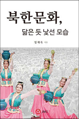 북한문화, 닮은 듯 낯선 모습