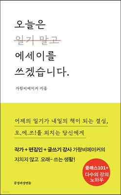 오늘은 에세이를 쓰겠습니다