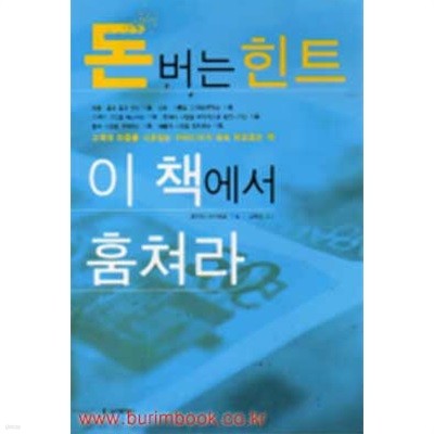 돈버는 힌트 이 책에서 훔쳐라 고객의 마음을 사로잡는 아이디어가 속속 떠오르는 책