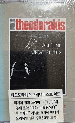 MIKIS THEODORAKIS - ALL TIME GREATEST HITS [CASSETTE TAPE][미개봉][반품절대불가] 