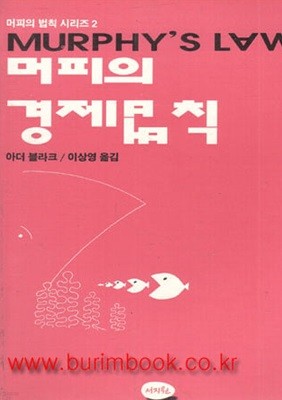 머피의 법칙 시리즈 2 머피의 경제법칙