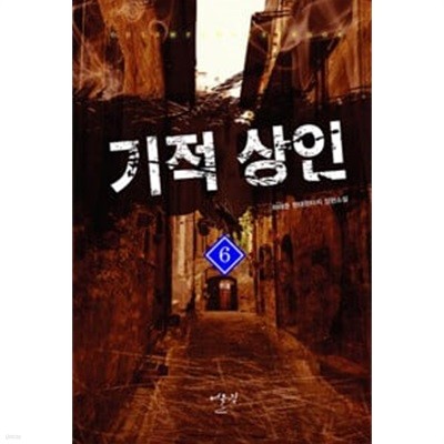 기적 상인 1-6 완결 ☆★ 하태준 판타지소설