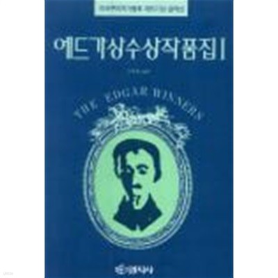 에드가상 수상작품집 1 (미국추리작가협회 에드가상 걸작선)