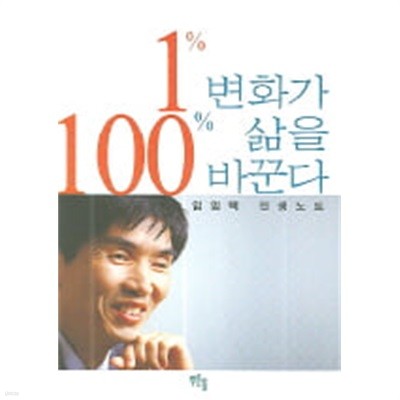 1% 변화가 100% 삶을 바꾼다