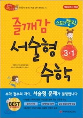 즐깨감 스토리텔링 서술형 수학 3-1 (2017년용)