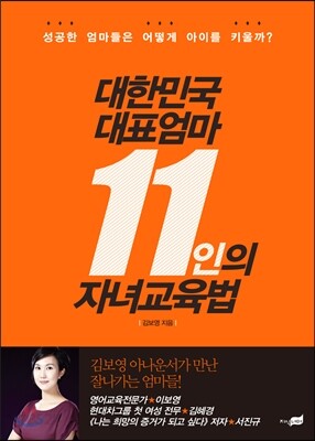 대한민국 대표엄마 11인의 자녀교육법