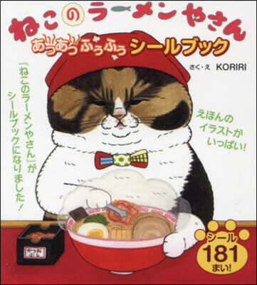 ねこのラ-メンやさん あつあつふうふう