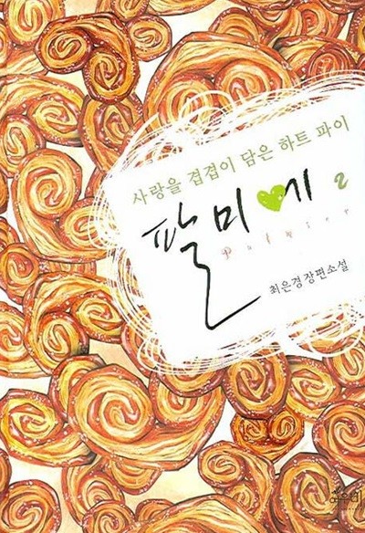팔미에(양장본 HardCover)완결1~2  - 최은경 로맨스 장편소설 -  절판도서