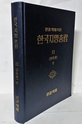 한국지명총람 11(전북편 상) -한글학회-2017년판, 미사용 최상급-192/260/30, 472쪽,하드커버- 