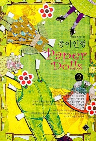 Paper Dolls 종이인형(완결)1~2  - 정아미 로맨스 장편소설 -  절판도서