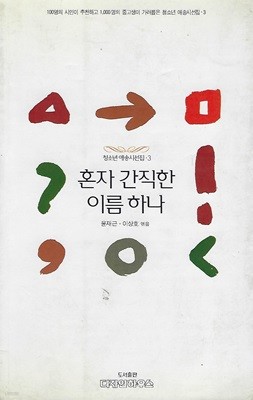 윤재근 이상호 편저(초판본) - 혼자 간직한 이름 하나