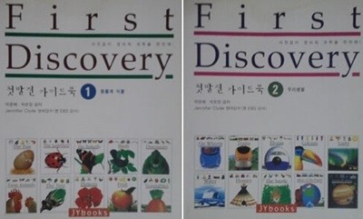 First Discovery 첫발견 가이드북 세트 (동물과 식물 + 우리생활) [전2권]