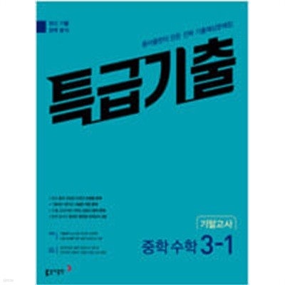 특급기출 중학 수학 3-1 기말고사 (2023년) **교.사.용