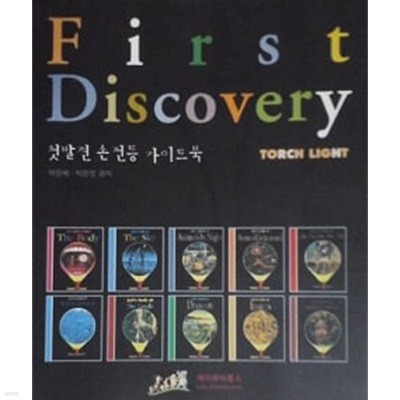 First Discovery 첫발견 손전등 가이드북