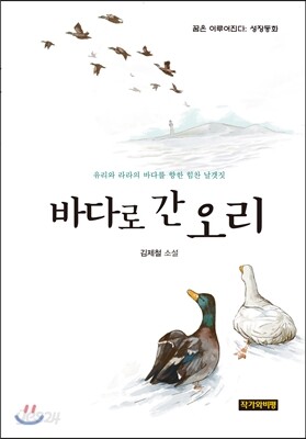 바다로 간 오리